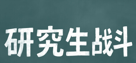 研究生战斗 cover art