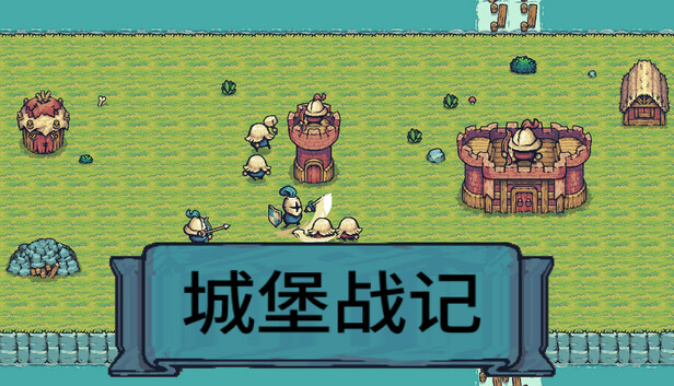 城堡战记