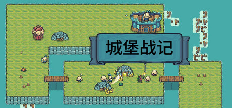 城堡战记
