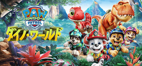 パウ・パトロール ダイノ・ワールド