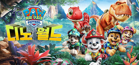 포 패트롤™: 디노 월드