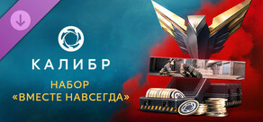 Калибр: Набор «Вместе навсегда»