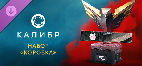 Калибр: Набор «Коровка»