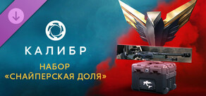 Калибр: Набор «Снайперская доля»