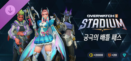 오버워치 2 - 궁극의 배틀 패스 묶음 상품: 16시즌