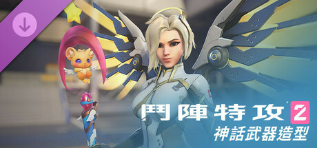 《鬥陣特攻®2》：慈悲完整神話武器造型組合包