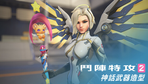 《鬥陣特攻®2》：慈悲完整神話武器造型組合包