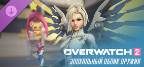 Overwatch® 2: Полный набор с эпохальным обликом для оружия Ангела