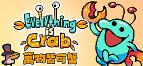 萬物皆可蟹:動物演化Roguelite遊戲 | Everything is Crab