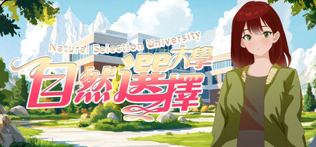 自然選擇大學 Playtest cover art