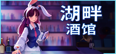 湖畔酒馆 Demo