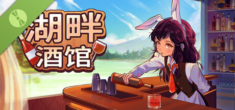 湖畔酒馆 Demo
