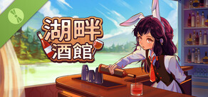湖畔酒館 Demo
