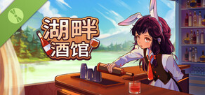 湖畔酒馆 Demo