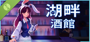 湖畔酒館 Demo