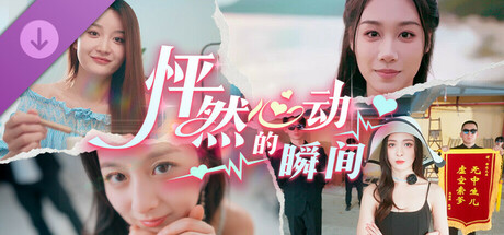 怦然心动的她们：好想再见你一面 剧情扩展DLC