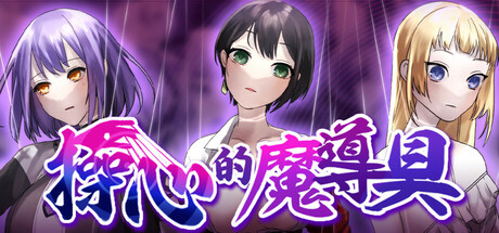 操心的魔导具 ~强大美丽冒险者的末路~