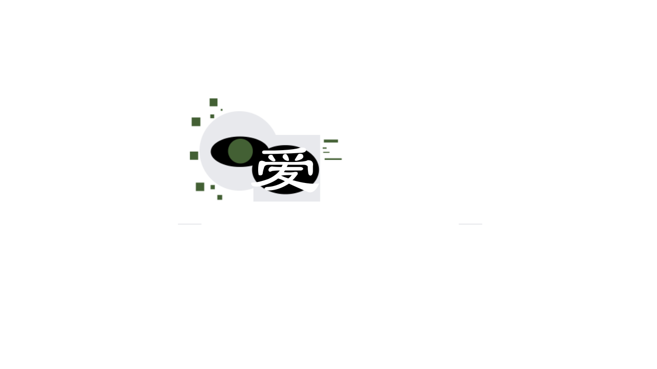 爱人：Aijin