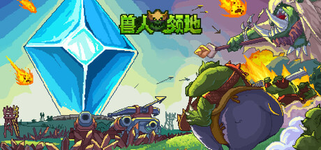 兽人领地 Playtest cover art