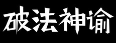 破法神谕