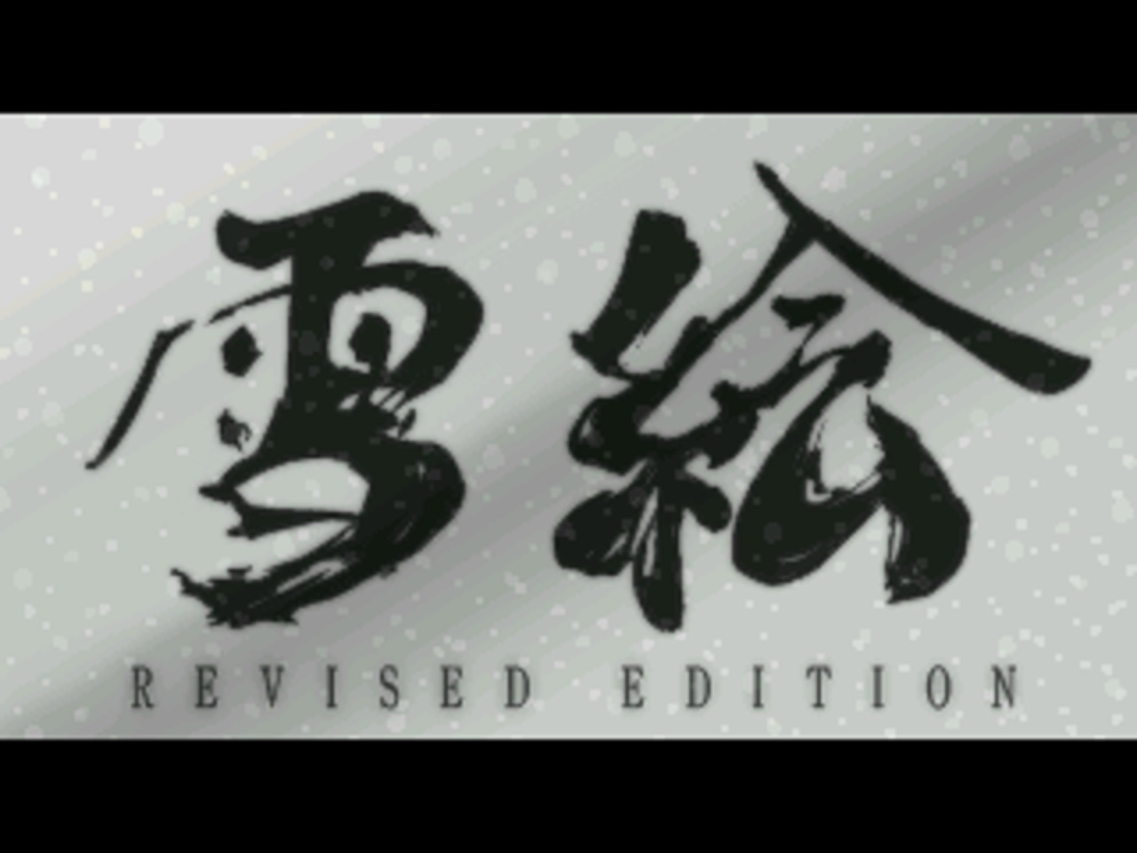 Yukie: A Japanese Winter Fairy Taleのスクリーンショット 1