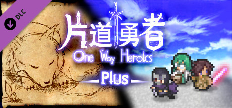 片道勇者プラス