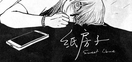 纸房子