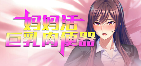 妈妈活巨乳肉便器 封面