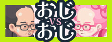 おじvsおじ Banner