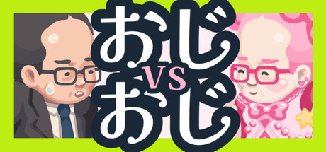 おじvsおじ Steam Banner