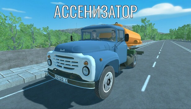 Ассенизатор