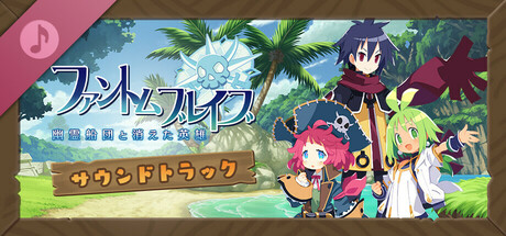 ファントム・ブレイブ 幽霊船団と消えた英雄 - サウンドトラック