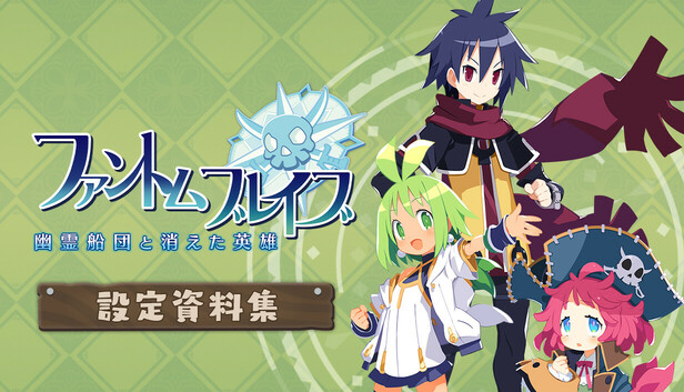 Steamで20% OFF：ファントム・ブレイブ 幽霊船団と消えた英雄 - 設定資料集