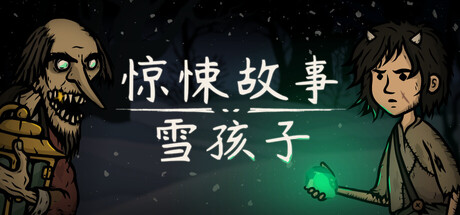 惊悚故事：雪孩子/Creepy Tale: Snow Child