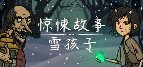 惊悚故事：雪孩子