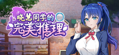 晓慧同学的完美推理 game cover