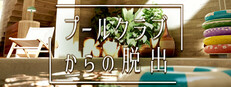 プールクラブからの脱出