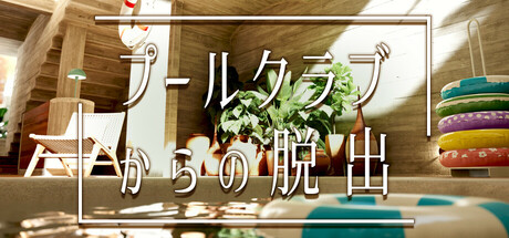プールクラブからの脱出 cover art
