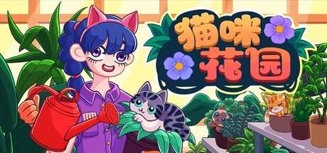 猫咪花园/Meow Garden-苏白资源