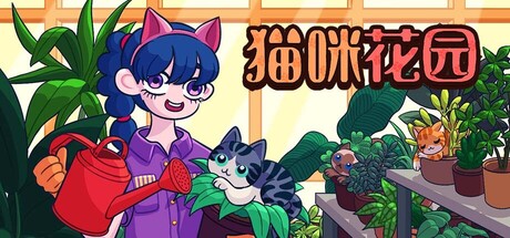 猫咪花园