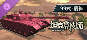 Tank Arena-Type 99-Cupid Pack