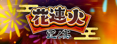 花連火匠ノ宴