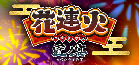花連火 匠ノ宴 cover