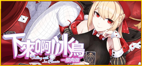 下来啊!冰鸟(是男人就下一百层)- 一般向版