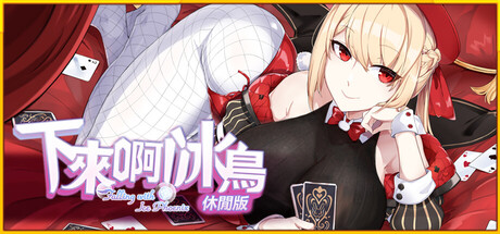 下來啊！冰鳥 - 休閒版