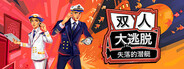 双人大逃脱：失落的潜艇