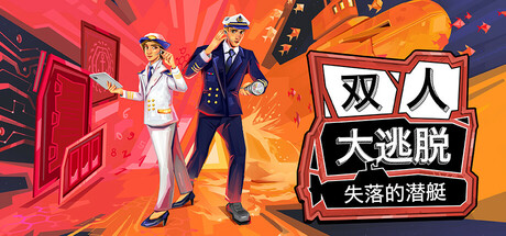 双人大逃脱：失落的潜艇