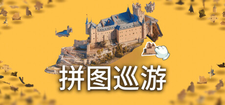 奇妙之地 – 3D 拼图模拟器/Puzzling Places Build.24356167|休闲益智|容量13.1GB|官方中文版-星游乐园