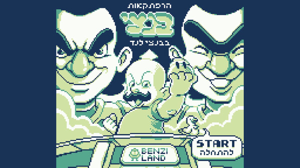 Скриншот из הרפתקאות בנצי בבנצי לנד