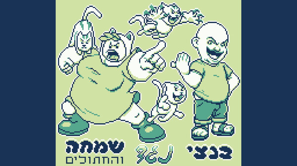 Скриншот из הרפתקאות בנצי בבנצי לנד